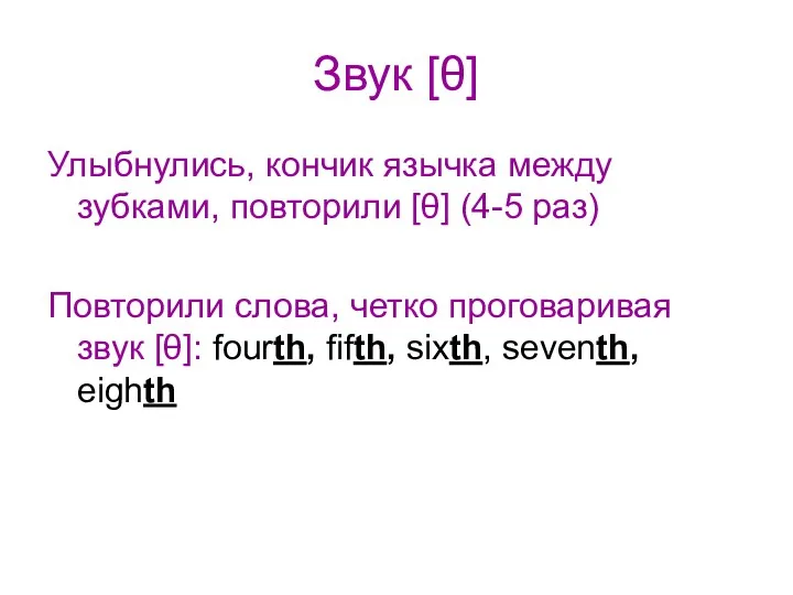 Звук [θ] Улыбнулись, кончик язычка между зубками, повторили [θ] (4-5