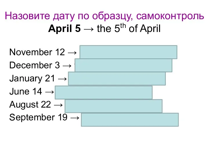 Назовите дату по образцу, самоконтроль April 5 → the 5th