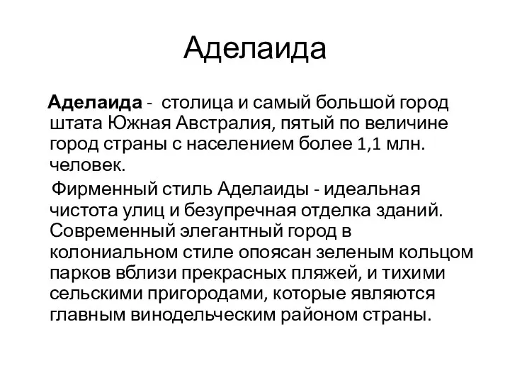 Аделаида Аделаида - столица и самый большой город штата Южная