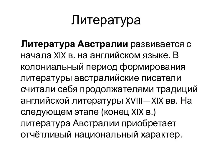 Литература Литература Австралии развивается с начала XIX в. на английском