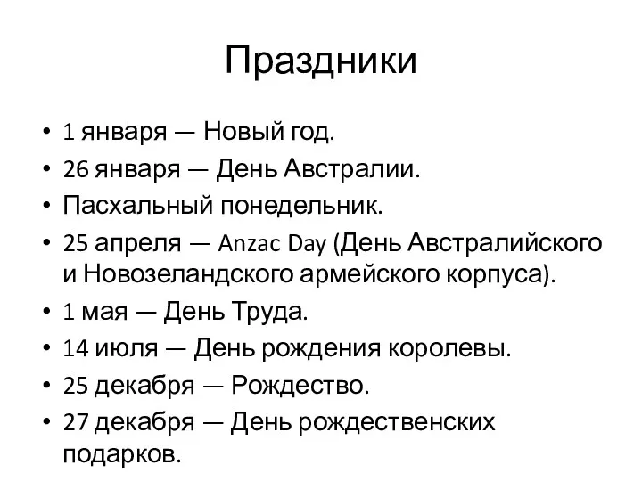 Праздники 1 января — Новый год. 26 января — День