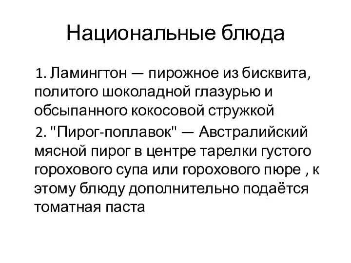 Национальные блюда 1. Ламингтон — пирожное из бисквита, политого шоколадной