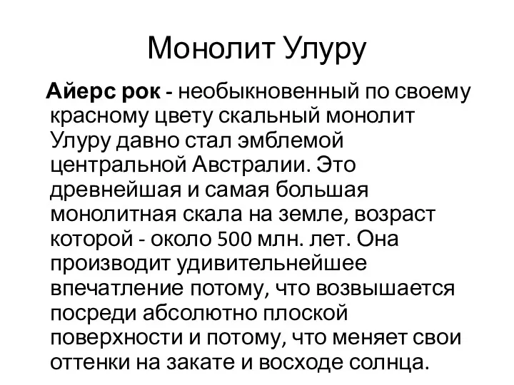 Монолит Улуру Айерс рок - необыкновенный по своему красному цвету