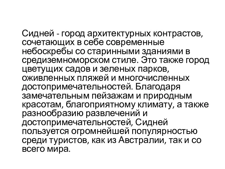 Сидней - город архитектурных контрастов, сочетающих в себе современные небоскребы