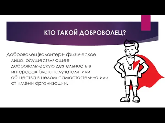 КТО ТАКОЙ ДОБРОВОЛЕЦ? Доброволец(волонтер)- физическое лицо, осуществляющее добровольческую деятельность в