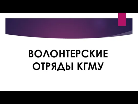 ВОЛОНТЕРСКИЕ ОТРЯДЫ КГМУ