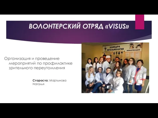 ВОЛОНТЕРСКИЙ ОТРЯД «VISUS» Организация и проведение мероприятий по профилактике зрительного переутомления Староста: Мартынова Наталья