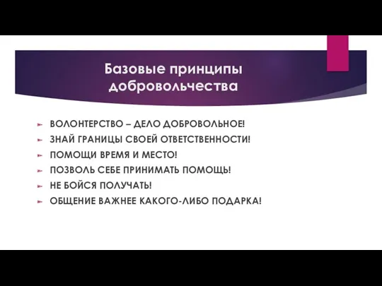 Базовые принципы добровольчества ВОЛОНТЕРСТВО – ДЕЛО ДОБРОВОЛЬНОЕ! ЗНАЙ ГРАНИЦЫ СВОЕЙ