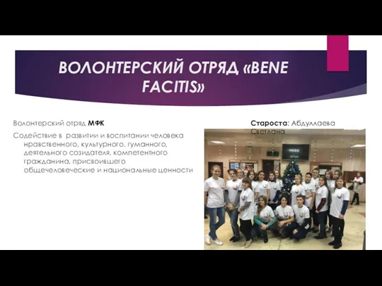 ВОЛОНТЕРСКИЙ ОТРЯД «BENE FACITIS» Волонтерский отряд МФК Содействие в развитии