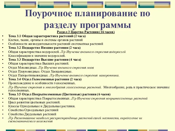 Поурочное планирование по разделу программы Раздел 3 Царство Растения (16