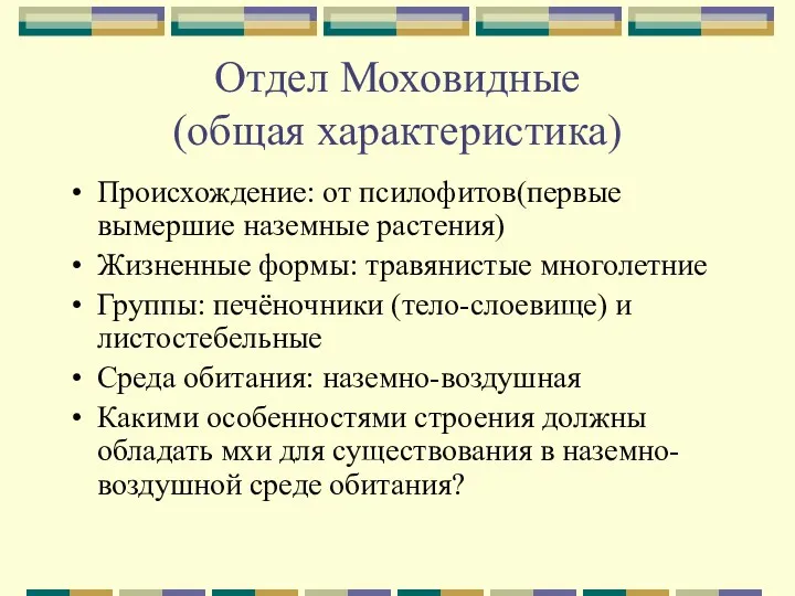 Отдел Моховидные (общая характеристика) Происхождение: от псилофитов(первые вымершие наземные растения)