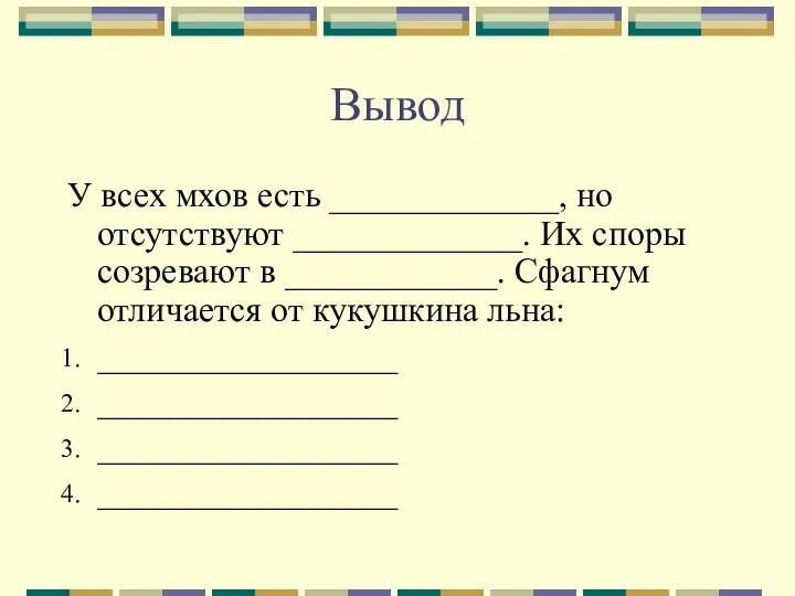 Вывод У всех мхов есть _____________, но отсутствуют _____________. Их