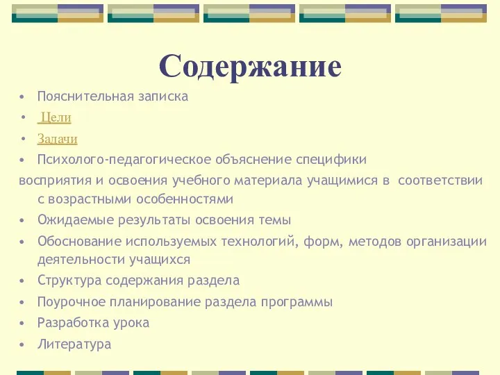 Содержание Пояснительная записка Цели Задачи Психолого-педагогическое объяснение специфики восприятия и