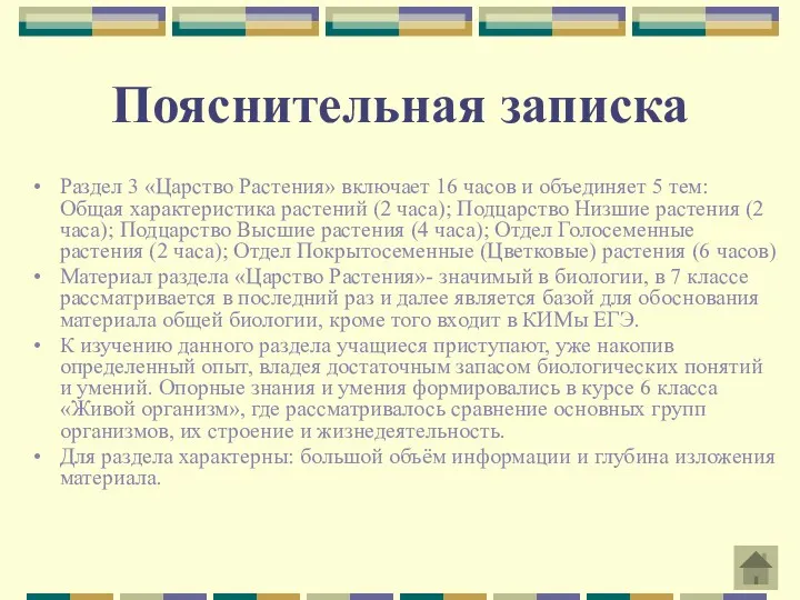 Пояснительная записка Раздел 3 «Царство Растения» включает 16 часов и