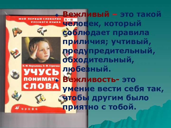 Вежливый – это такой человек, который соблюдает правила приличия; учтивый,