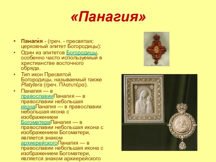 «Панагия» Панаги́я - (греч. - пресвятая; церковный эпитет Богородицы): Один