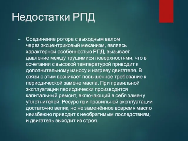 Недостатки РПД Соединение ротора с выходным валом через эксцентриковый механизм,