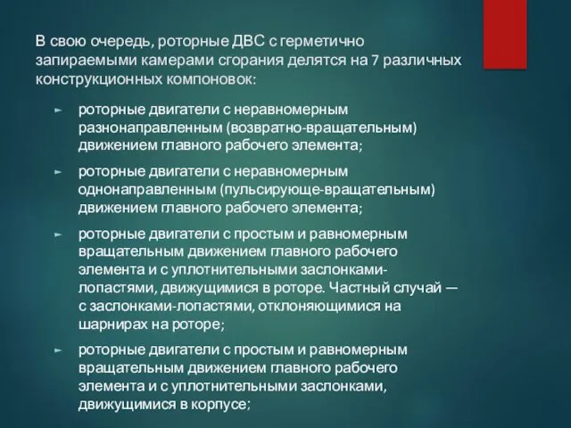 В свою очередь, роторные ДВС с герметично запираемыми камерами сгорания