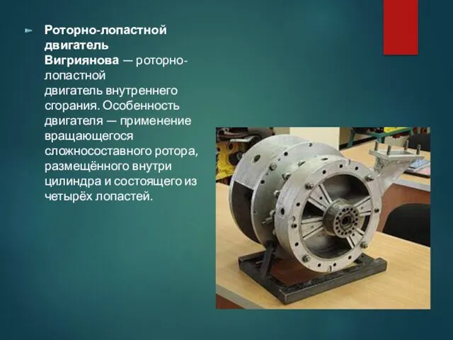 Роторно-лопастной двигатель Вигриянова — роторно-лопастной двигатель внутреннего сгорания. Особенность двигателя