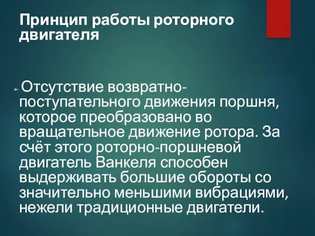 Принцип работы роторного двигателя Отсутствие возвратно-поступательного движения поршня, которое преобразовано