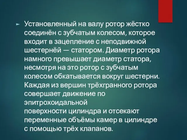 Установленный на валу ротор жёстко соединён с зубчатым колесом, которое