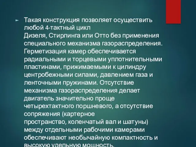 Такая конструкция позволяет осуществить любой 4-тактный цикл Дизеля, Стирлинга или