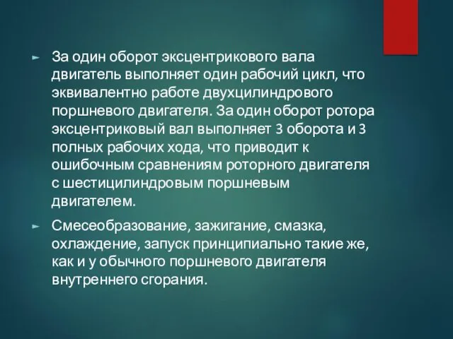 За один оборот эксцентрикового вала двигатель выполняет один рабочий цикл,