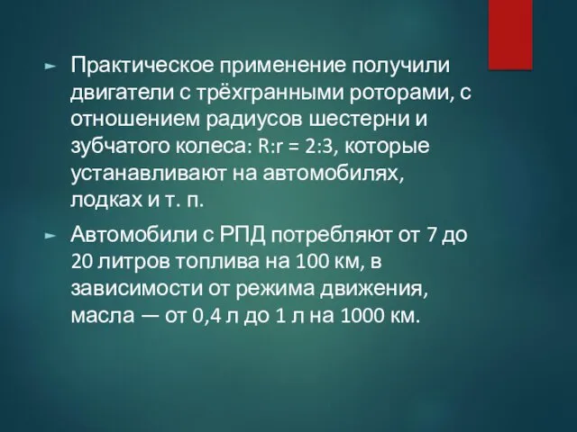 Практическое применение получили двигатели с трёхгранными роторами, с отношением радиусов