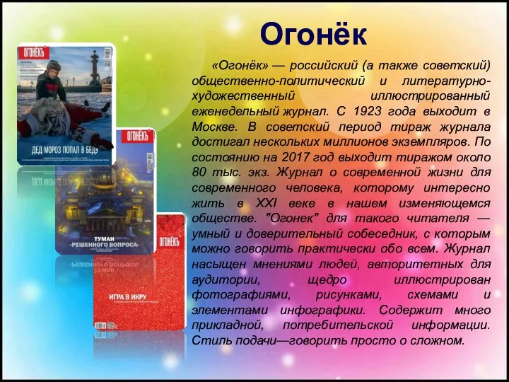 «Огонёк» — российский (а также советский) общественно-политический и литературно-художественный иллюстрированный