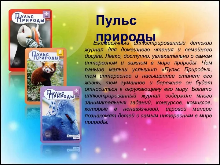 Ежемесячный иллюстрированный детский журнал для домашнего чтения и семейного досуга.