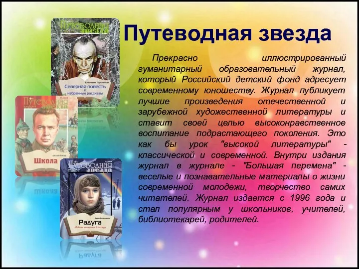 Прекрасно иллюстрированный гуманитарный образовательный журнал, который Российский детский фонд адресует современному юношеству. Журнал