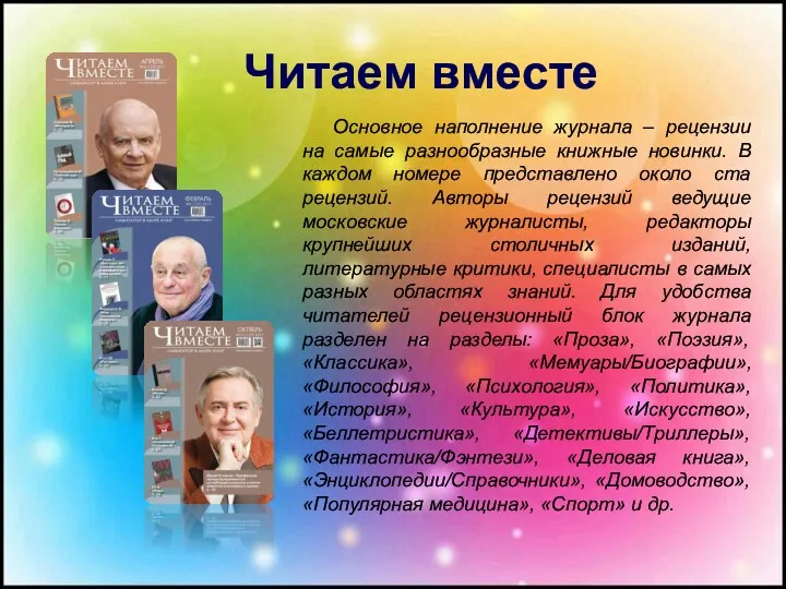 Основное наполнение журнала – рецензии на самые разнообразные книжные новинки. В каждом номере