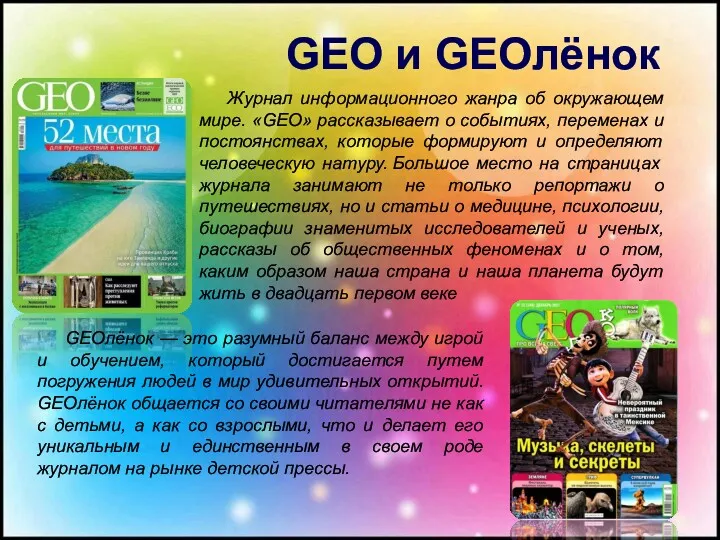 Журнал информационного жанра об окружающем мире. «GEO» рассказывает о событиях, переменах и постоянствах,