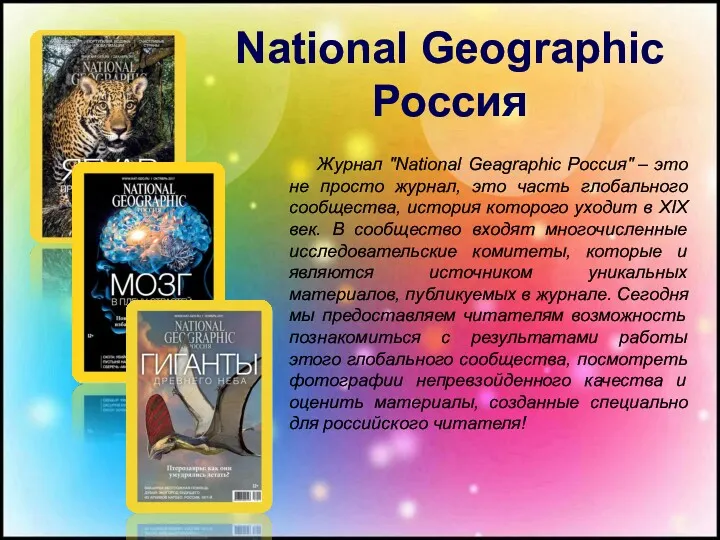 Журнал "National Geagraphic Россия" – это не просто журнал, это часть глобального сообщества,