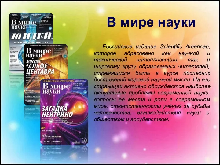 Российское издание Scientific American, которое адресовано как научной и технической интеллигенции, так и