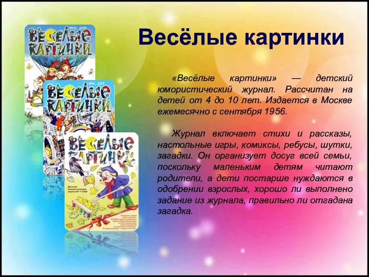 «Весёлые картинки» — детский юмористический журнал. Рассчитан на детей от 4 до 10