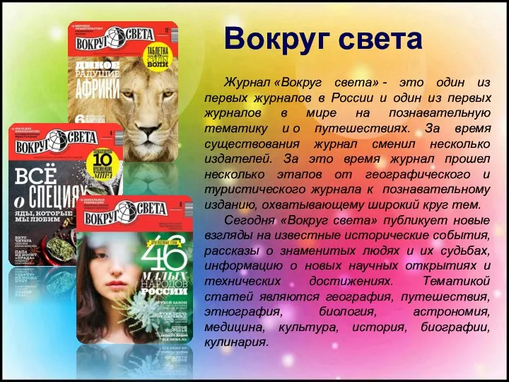 Журнал «Вокруг света» - это один из первых журналов в России и один