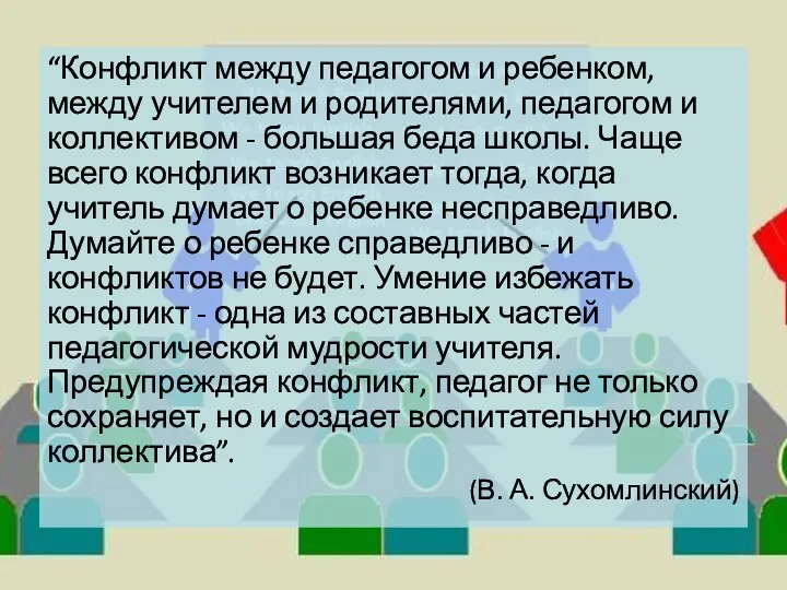 “Конфликт между педагогом и ребенком, между учителем и родителями, педагогом