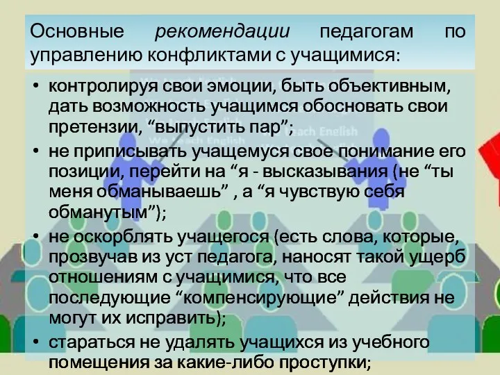 Основные рекомендации педагогам по управлению конфликтами с учащимися: контролируя свои