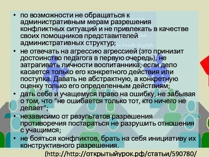 по возможности не обращаться к административным мерам разрешения конфликтных ситуаций