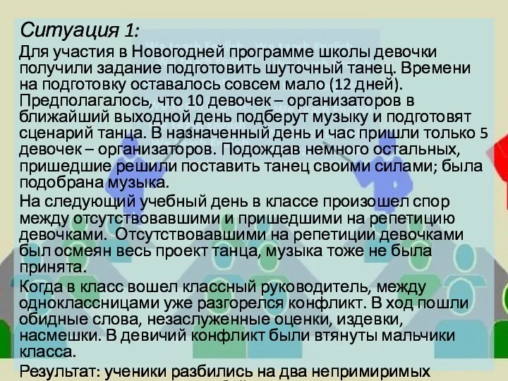 Ситуация 1: Для участия в Новогодней программе школы девочки получили