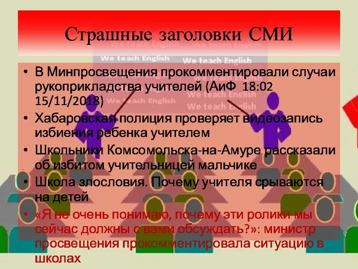 Страшные заголовки СМИ В Минпросвещения прокомментировали случаи рукоприкладства учителей (АиФ