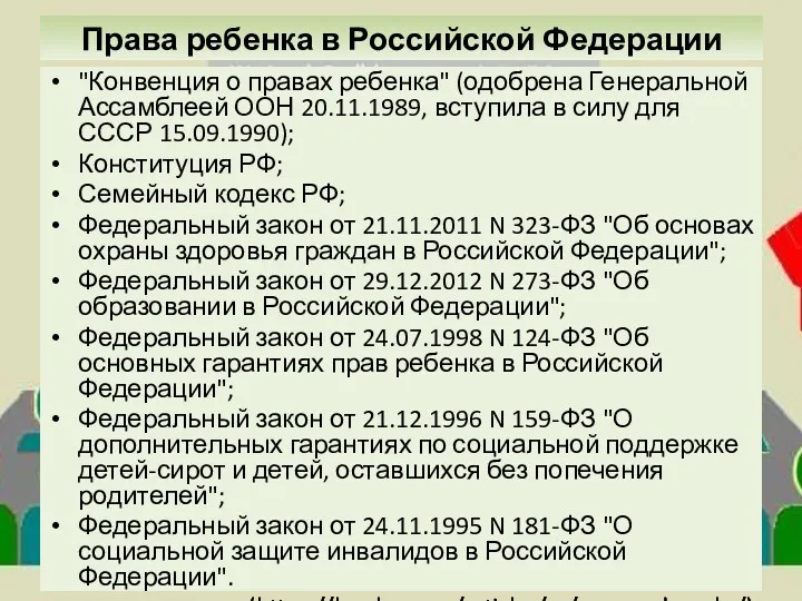 Права ребенка в Российской Федерации "Конвенция о правах ребенка" (одобрена
