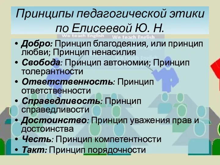 Принципы педагогической этики по Елисеевой Ю. Н. Добро: Принцип благодеяния,