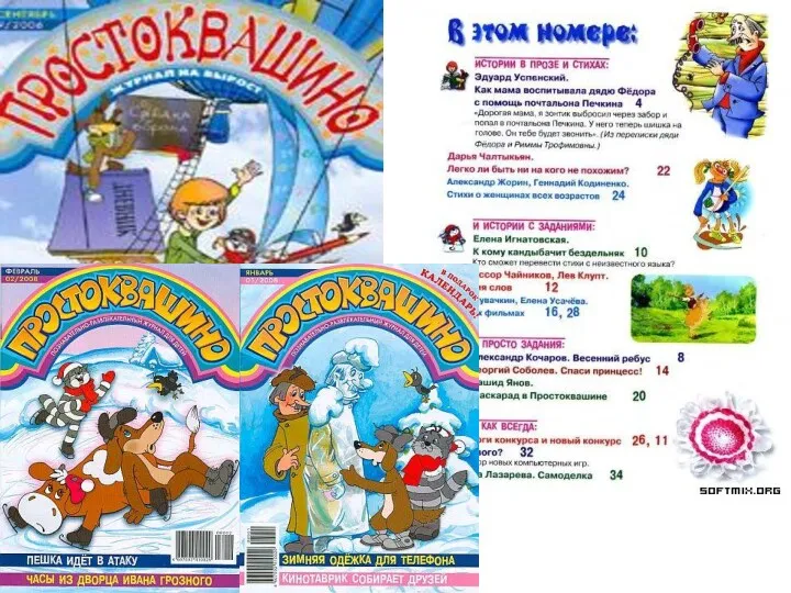 Литературно-познавательный журнал для младшего школьного возраста «Простоквашино» Объем 32 страницы. Выходит при участии