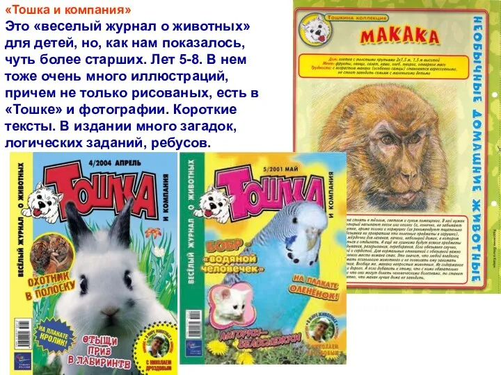 «Тошка и компания» Это «веселый журнал о животных» для детей, но, как нам