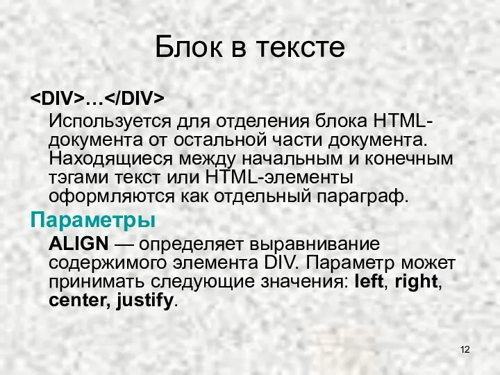 Блок в тексте … Используется для отделения блока HTML-документа от