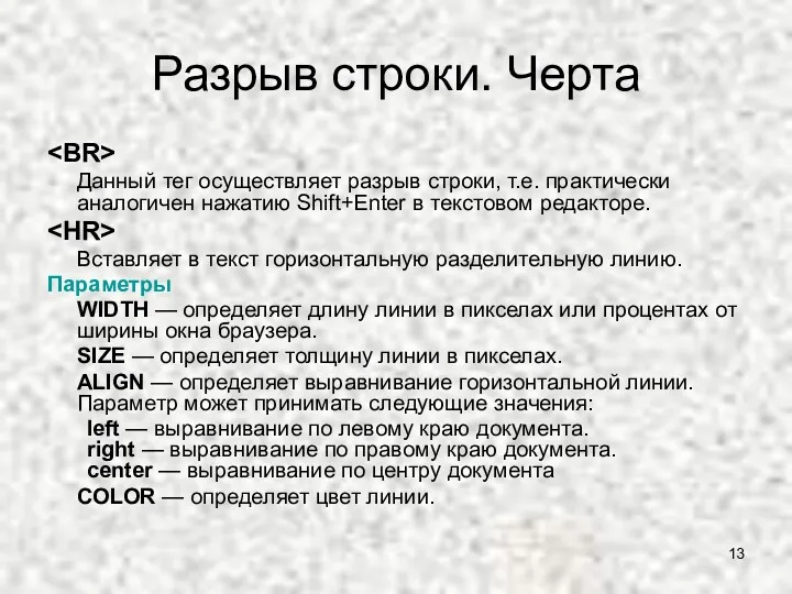 Разрыв строки. Черта Данный тег осуществляет разрыв строки, т.е. практически