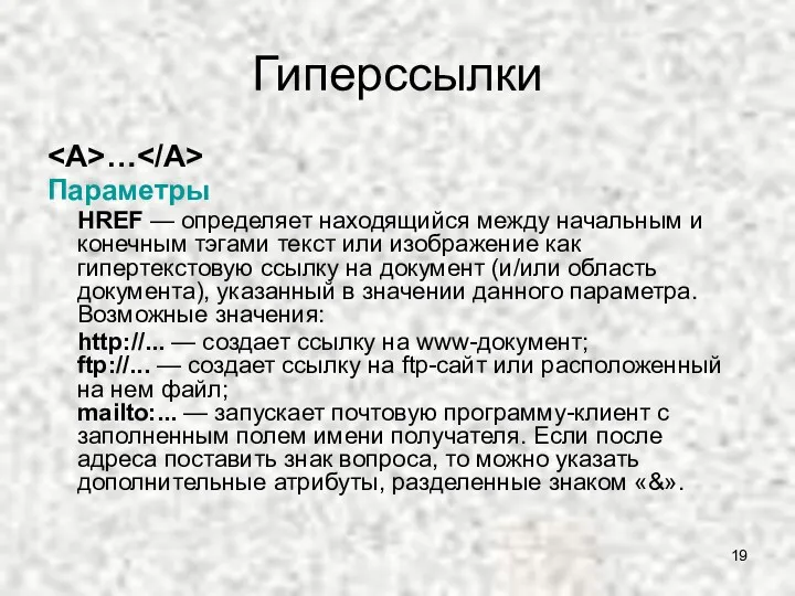 Гиперссылки … Параметры HREF — определяет находящийся между начальным и