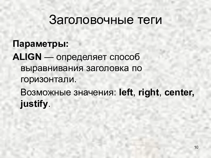 Заголовочные теги Параметры: ALIGN — определяет способ выравнивания заголовка по